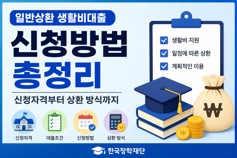 일반상환 생활비대출 신청방법 총정리 | 신청자격부터 상환 방식까지