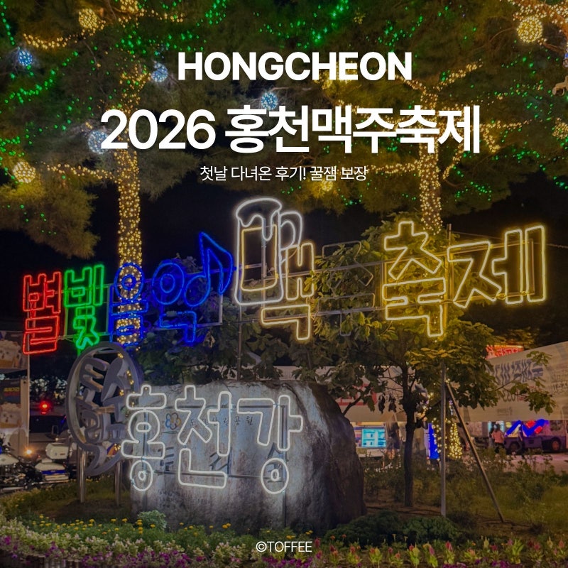 2026 홍천 맥주축제 첫날 다녀옴! 가기 전 무조건 알아야 할 찐 후기 (주차, 안주 가격, 웨이팅 ....