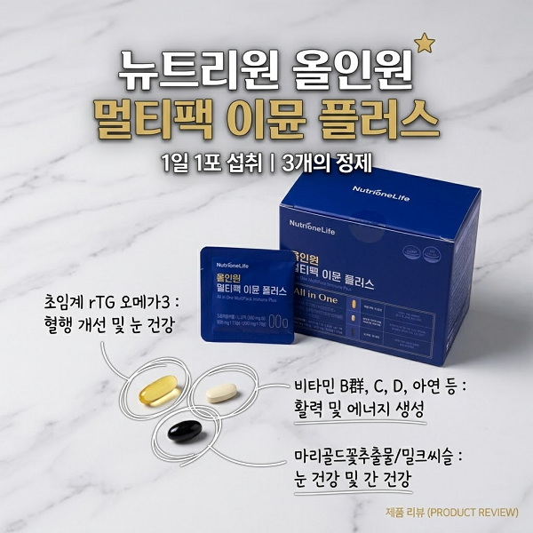 종합비타민 추천, 뉴트리원 올인원 멀티팩 이뮨 플러스로 일일 권장량 섭취하기! 컬리 비타....