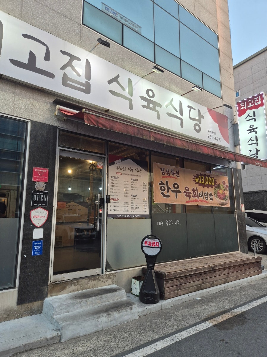 최고집식육식당 사진 2