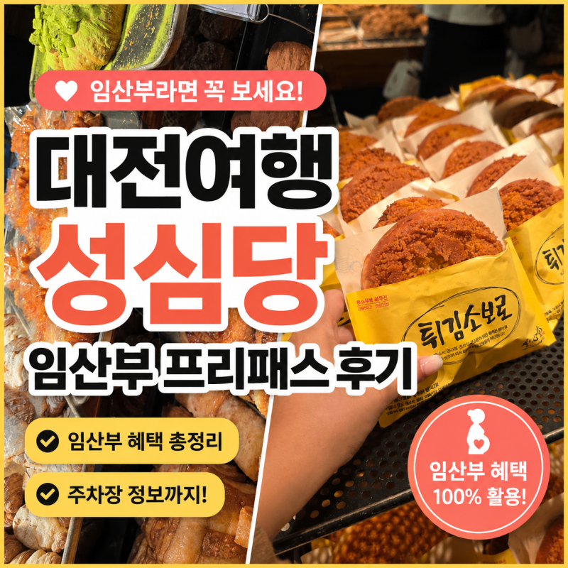대전여행 성심당 임산부 프리패스 후기(혜택, 주차장 정보)