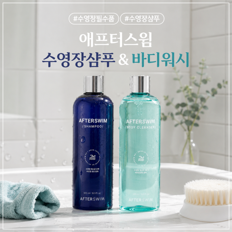 수린이 수영장준비물 추천 애프터스윔 샴푸 바디워시 사용후기