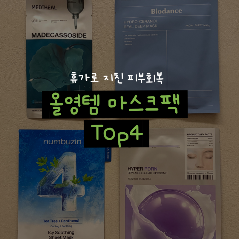 올리브영 마스크팩 추천 내돈내산ㅣ여름휴가 후 지치고 병든 내 피부 올영템 긴급처방 후기