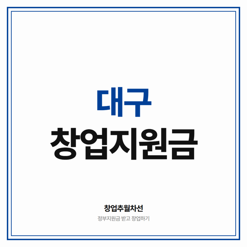 대구 창업 지원금 2천만원 이상 받고 시작하기 (기술창업)