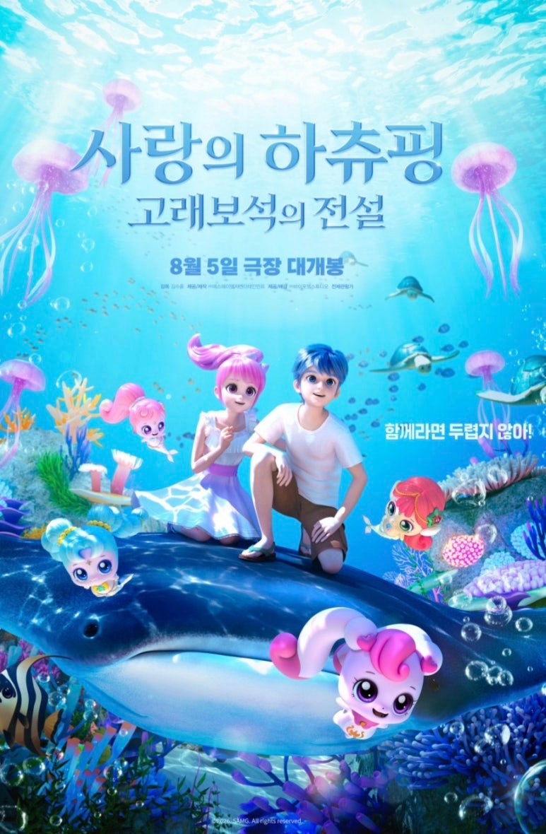 사랑의 하츄핑 2탄 | 고래보석의 전설 | 줄거리, 관람후기, OST 소개, 무대일정, 굿즈구매&관람....