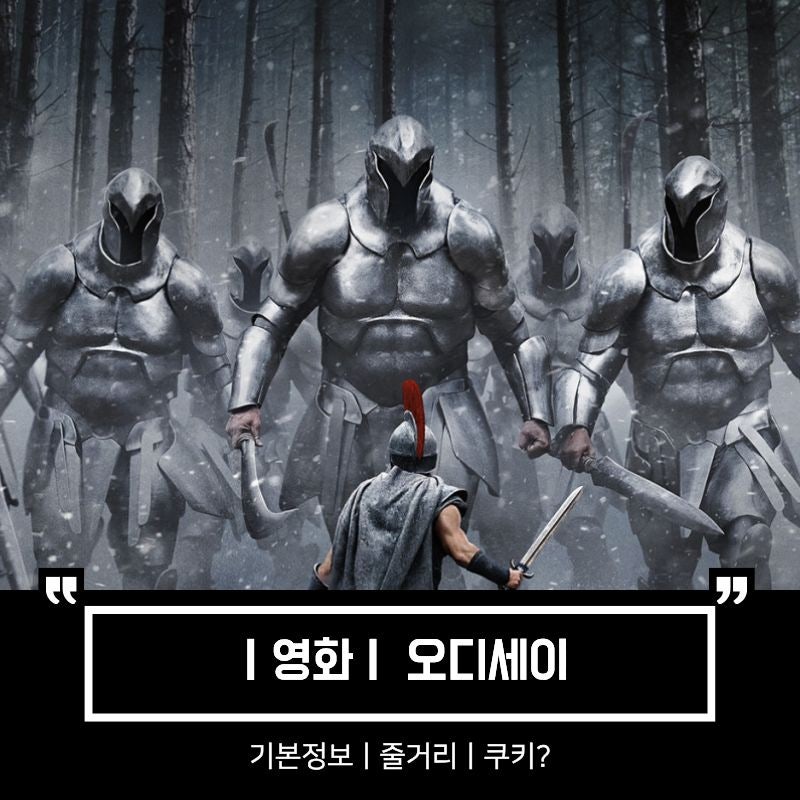 영화 오디세이 기본정보 출연진 줄거리 총정리 쿠키는?