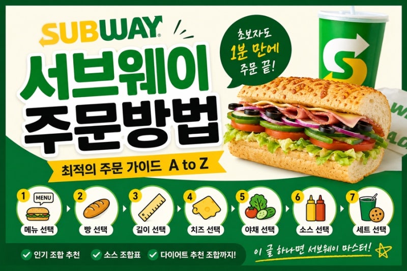 서브웨이 주문 어렵다면? 초보자도 실패 없는 주문법 총정리 (+인기 조합 추천)