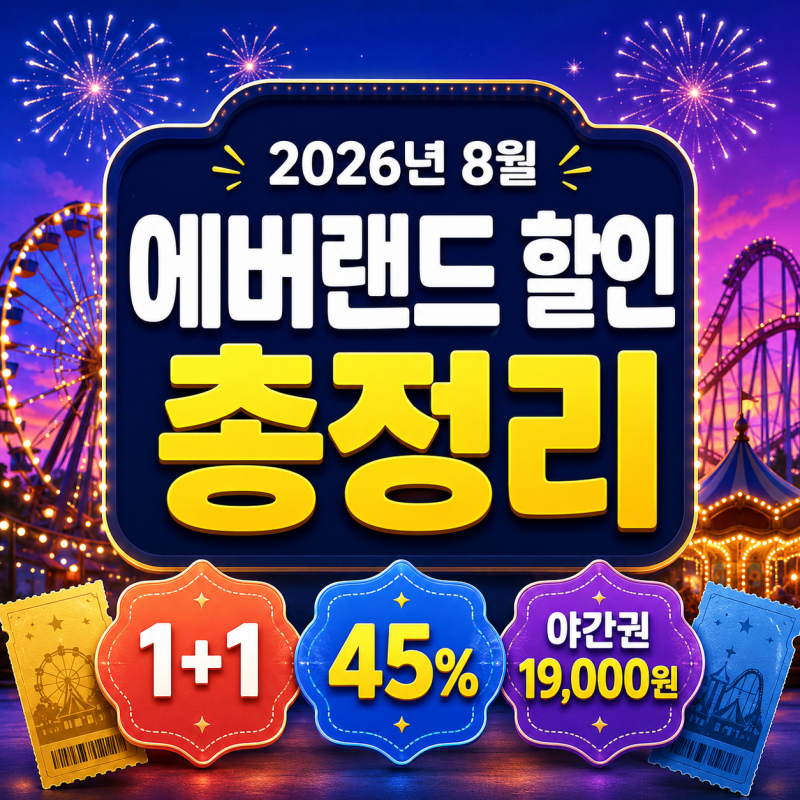 2026년 8월 에버랜드 할인 총정리｜제휴카드 1+1·KB Pay 45%·야간권 19,000원