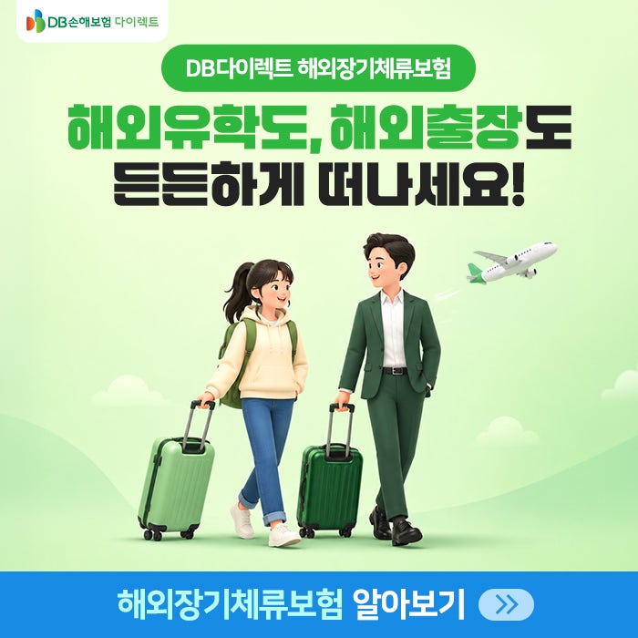 해외유학,출장 예정이라면? 해외장기체류보험 보장부터 장점까지 요약 정리 [PC]
