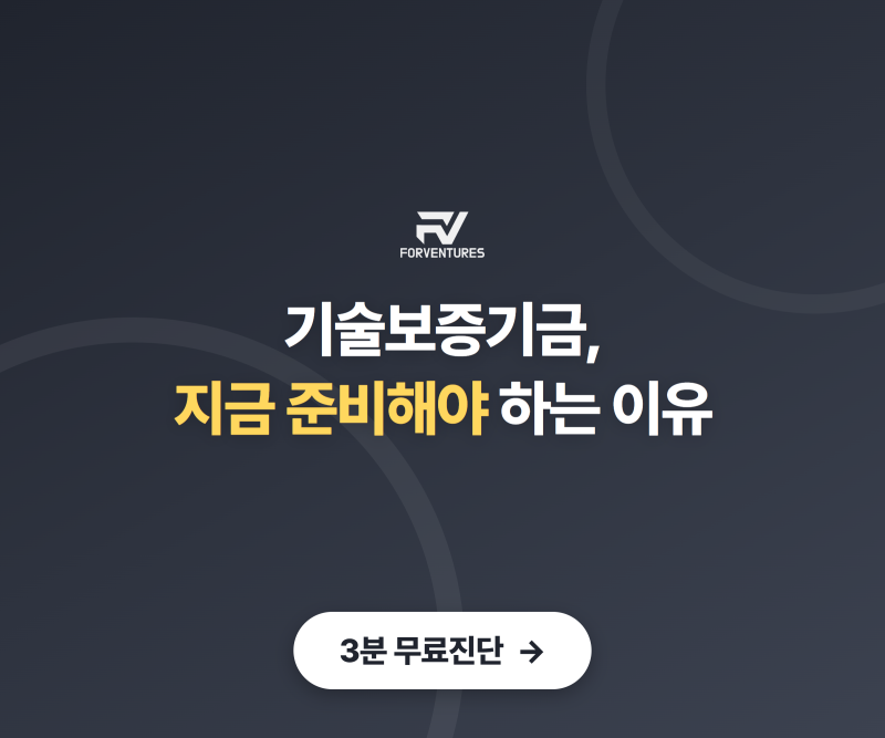 기술보증기금, 지금 준비해야 하는 이유