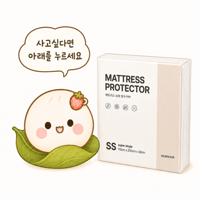 모먼스트 매트리스 방수커버 높은매트리스침대 커버 직접 씌워본 후기