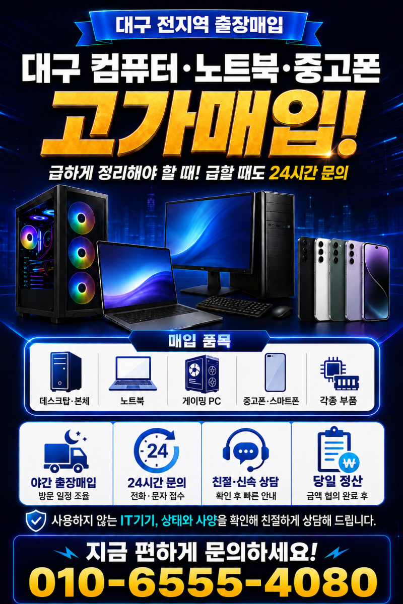 대구 중고PC·노트북·중고 핸드폰 매입, 빠르게 정리하는 방법