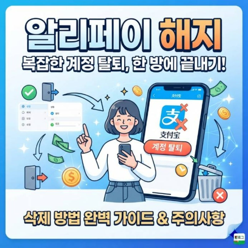 알리페이 해지 계정 탈퇴 삭제 방법 완벽 가이드