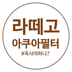 필립스 라떼고 전자동 에스프레소 커피머신기 아쿠아클린필터 물탱크 꿀팁