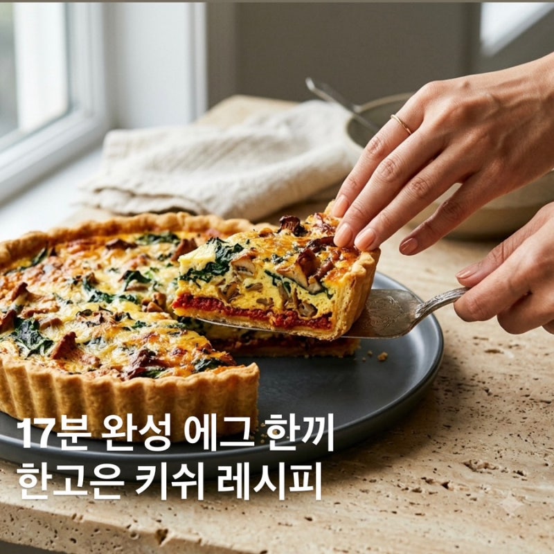 17분 한고은 에그요리? 다이어트 한끼 에그 키쉬 레시피