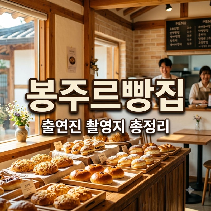"차승원이 파티시에로?" 봉주르빵집 기본정보 방송 일정과 뜻밖의 촬영지..