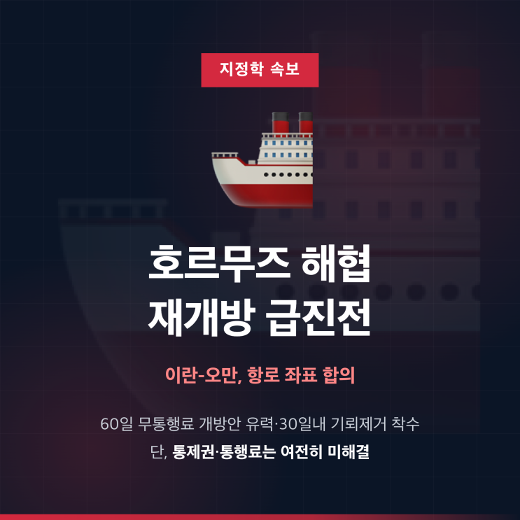 <b>이란</b>-오만 <b>호르무즈</b> 항로 좌표 합의, <b>재개방</b> 협상 급진전...남은 쟁....