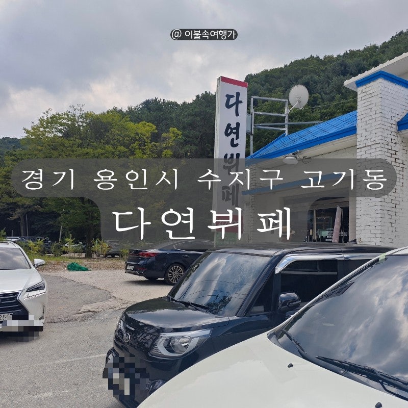 용인 고기리 점심식사 다연뷔페 가격 주차장 영업시간 주변환경