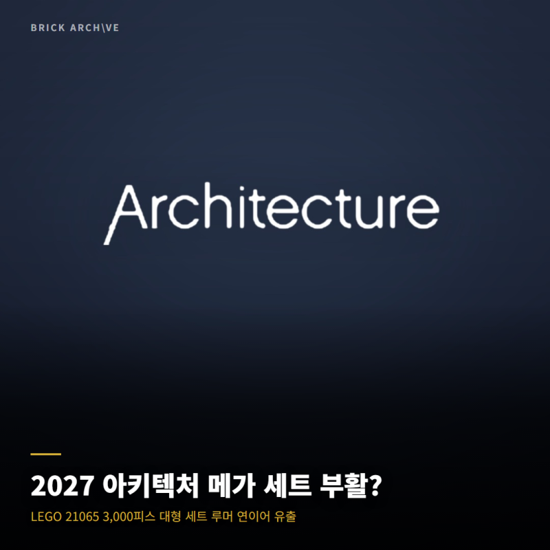 레고 아키텍처: 21065 사그라다 파밀리아 → 2027년 3,000피스 대형 세트로 부활할까?