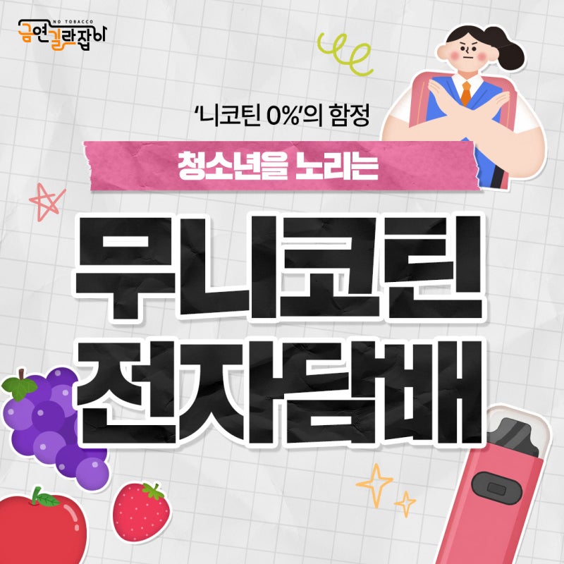 ‘니코틴 0%’의 함정, 청소년을 노리는 무니코틴 전자담배