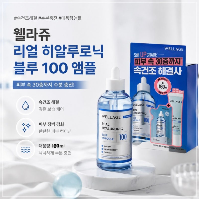 웰라쥬 리얼 히알루로닉 블루 100 앰플 솔직후기｜속건조 고민이라면 추천!✨