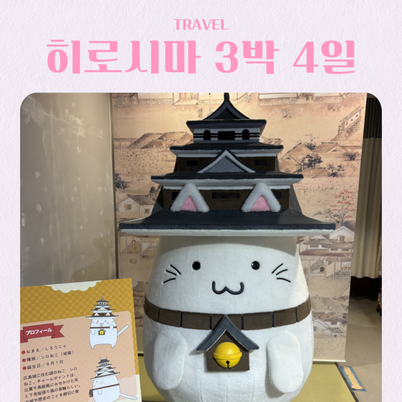 일본 히로시마 여행 3박 4일 일정 추천 코스