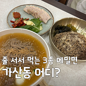 [생생정보 결정적 한 수] 가산동 의령메밀집 가산본점, 줄 서서 먹는 생생정보 3종 메밀면 위....