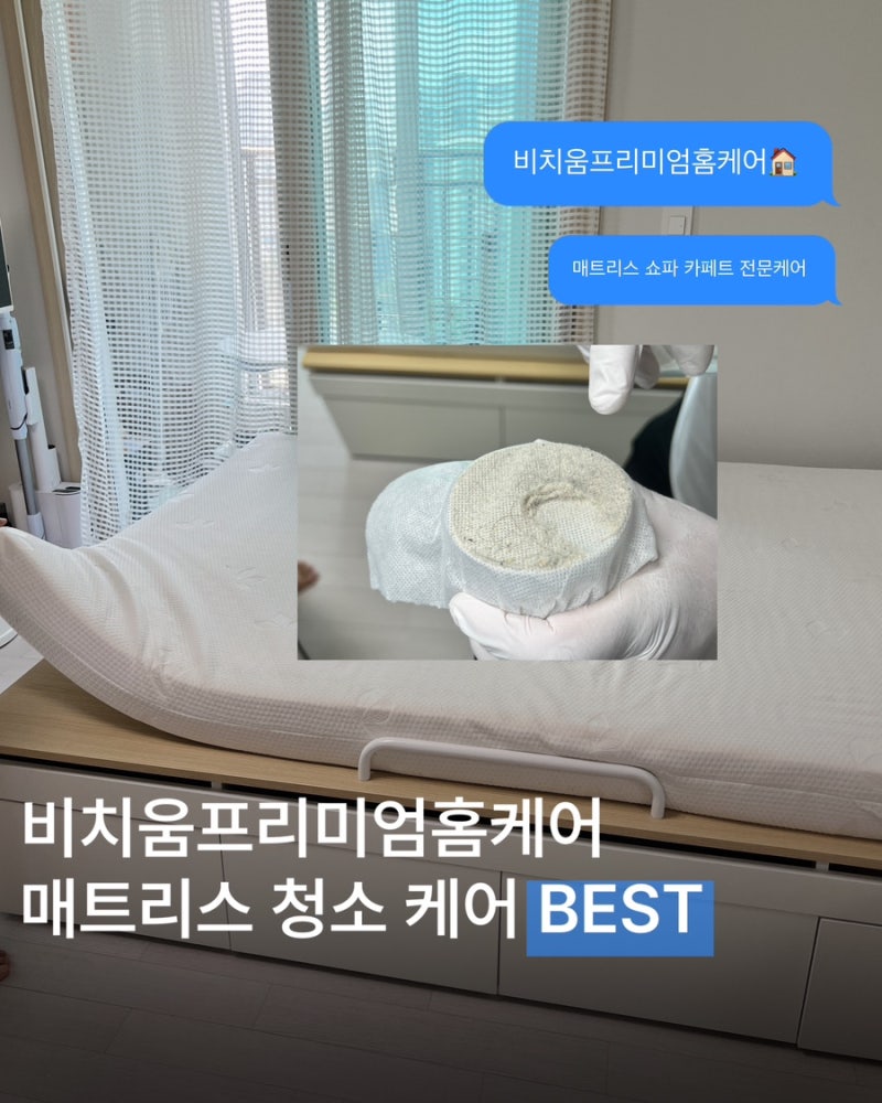 신혼집 위생관리 필수! 인천 매트리스청소 라텍스침대청소 리얼 후....