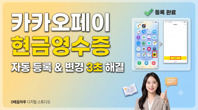 카카오페이 현금영수증 자동발급 등록 및 내역 조회 3초 해결법