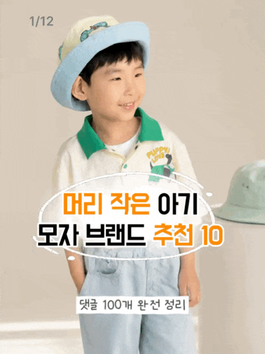 머리 작은 아기 모자 브랜드 추천 10｜40cm부터 브랜드별 모자 사이즈 정리