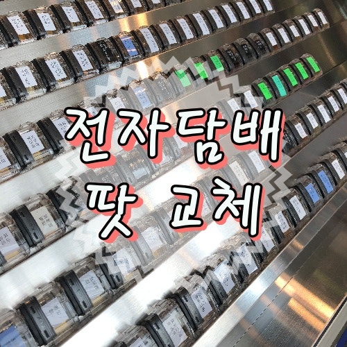 전담 팟교체 주기와 오래 쓰는 방법