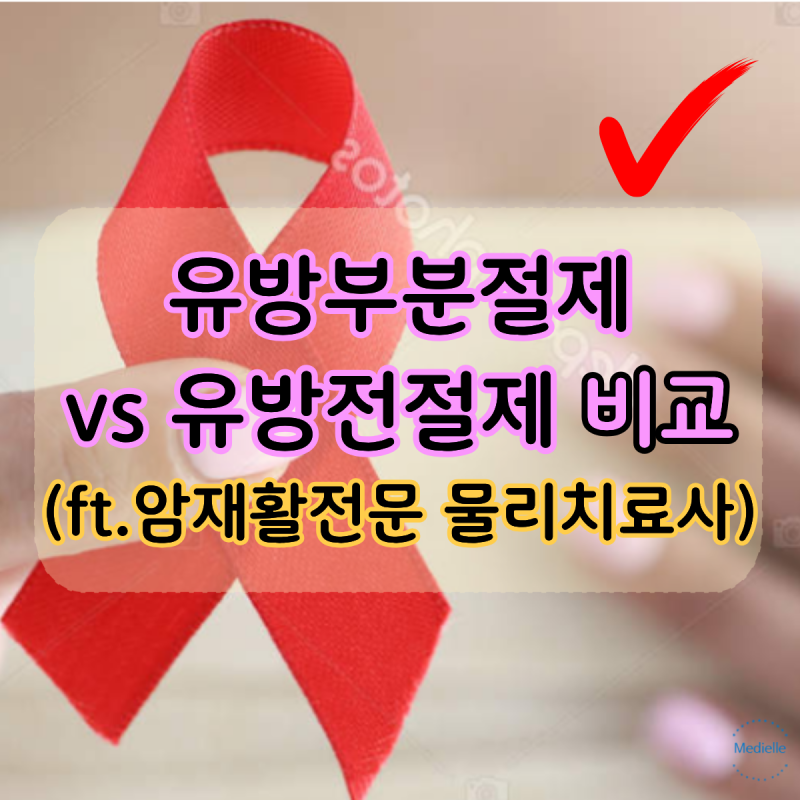 "뭐가 다를까?" 유방부분절제술 vs 유방전절제술 (ft. 암재활전문 물리치료사)