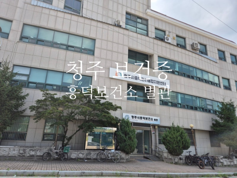 청주 흥덕보건소 별관에서 보건증 만들기