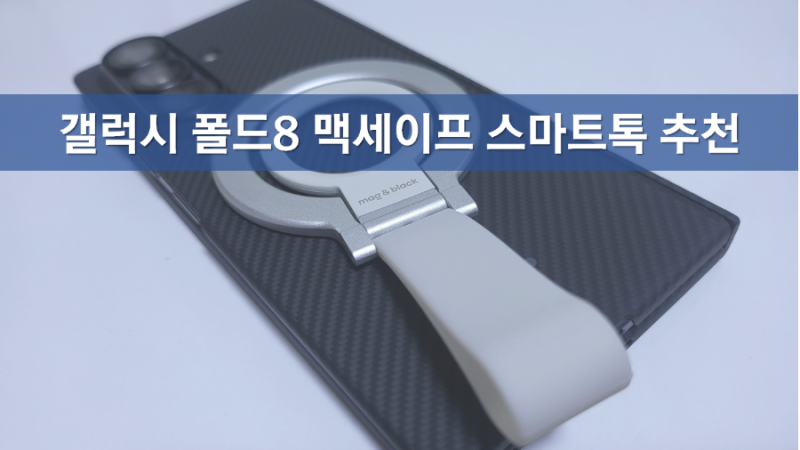 갤럭시폴드8 그립톡 추천, 갤폴드8 맥세이프 스마트톡 맥앤블랙 TAP-02, 핸드폰 그립톡, 실리콘....