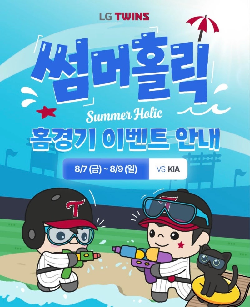 [LG트윈스] 썸머홀릭 홈경기 이벤트 총정리!  대세 아이돌 '라이즈(RIIZE)' 시구부터 심장 저격 '....