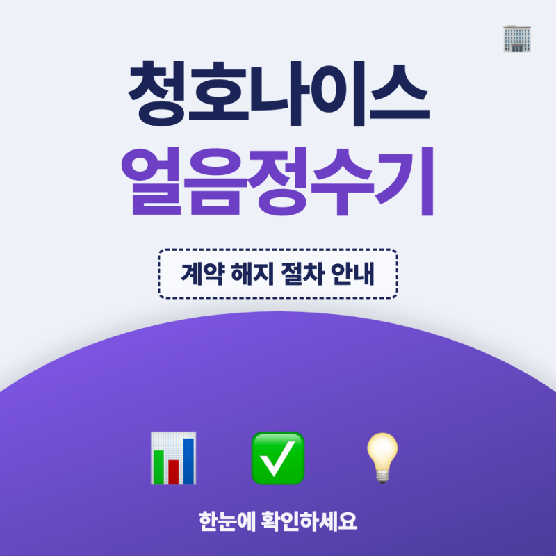 청호나이스 얼음정수기 해지 방법, 위약금 없이 해지되는 조건 한눈에 보기