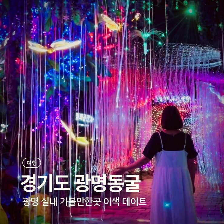 광명동굴 여름인데 겉옷 필수 입장권 할인 경기도 광명 실내 이색 데이트 가볼만한곳