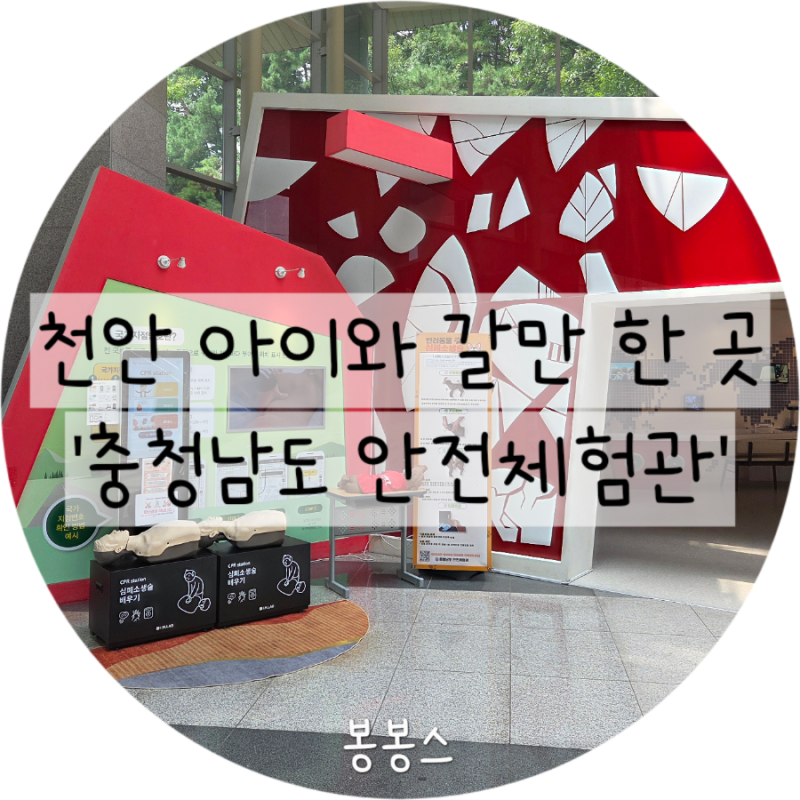 무더위 피해 천안 아이와 갈만 한 곳 '충청남도 안전 체험관'