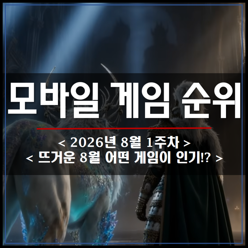 모바일게임순위 2026년 8월 1주차 구글플레이 매출 랭킹 Top30