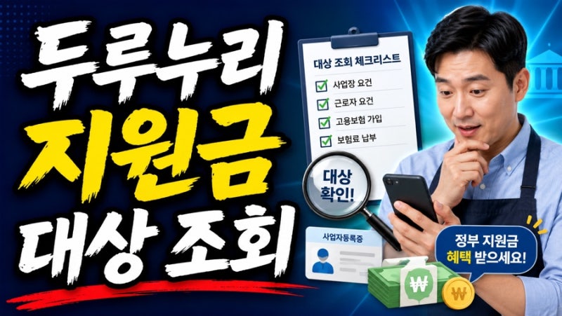 두루누리 지원금 대상 조회｜2026년 조건과 지원금 계산 방법