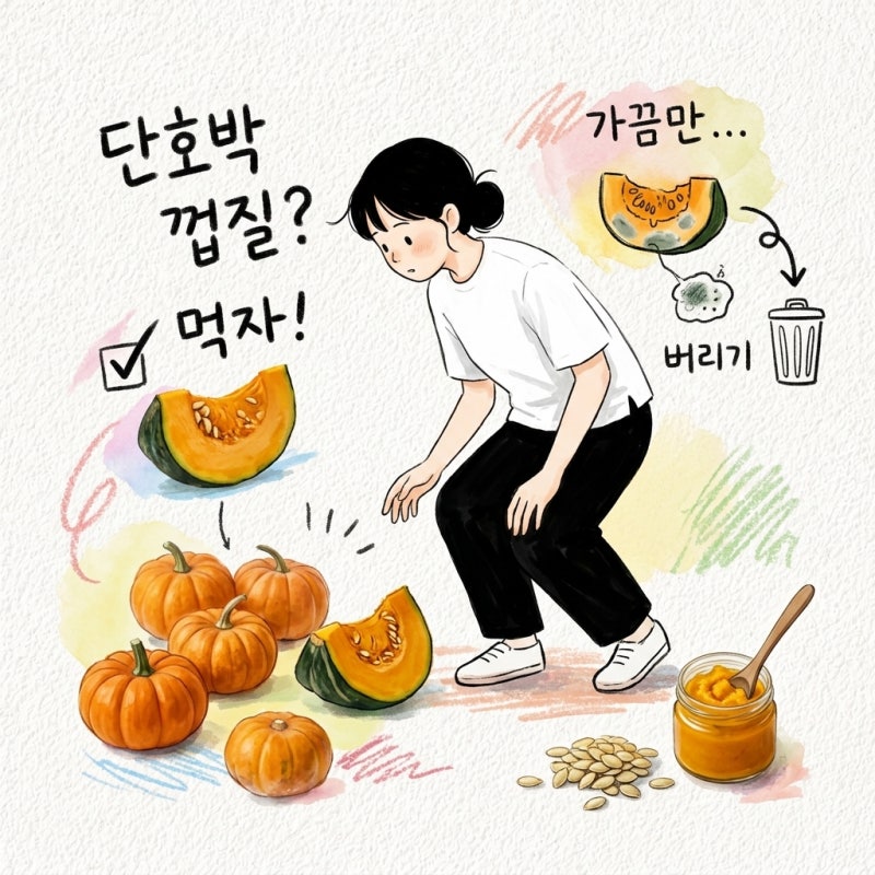 단호박 껍질은 먹어도 되는지부터 버리는 기준까지 정리함