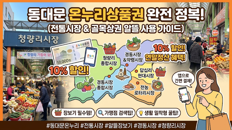동대문 온누리상품권 사용처 가맹점 사용법 디지털온누리