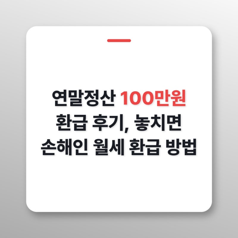 연말정산 100만원 환급 후기, 놓치면 손해인 월세 환급 방법