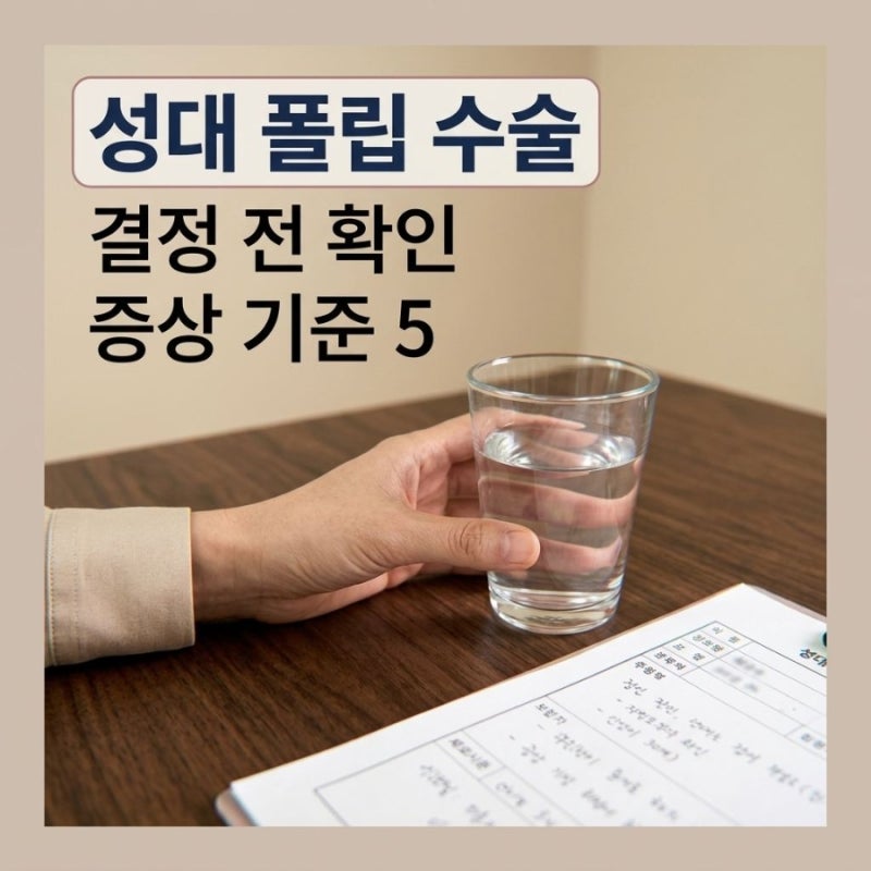 성대 폴립 치료, 수술 결정 전에 확인할 증상 기준