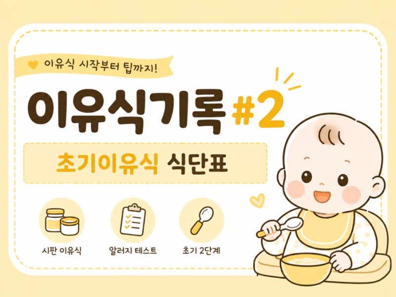 [이유식 기록 #2] 초기 이유식 식단표 공유_시판 이유식, 초기 2단계, 알러지테스트, 스푼타임 ....