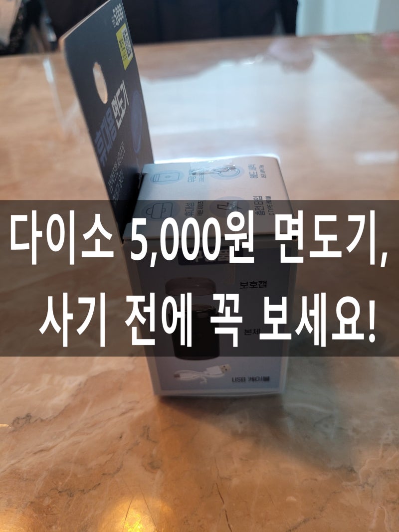 가성비 여행용? 다이소 5,000원 휴대용 면도기 솔직 후기