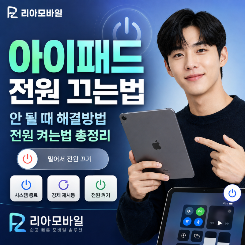 아이패드 전원 끄는법 안 될 때 해결방법과 전원 켜는법 총정리