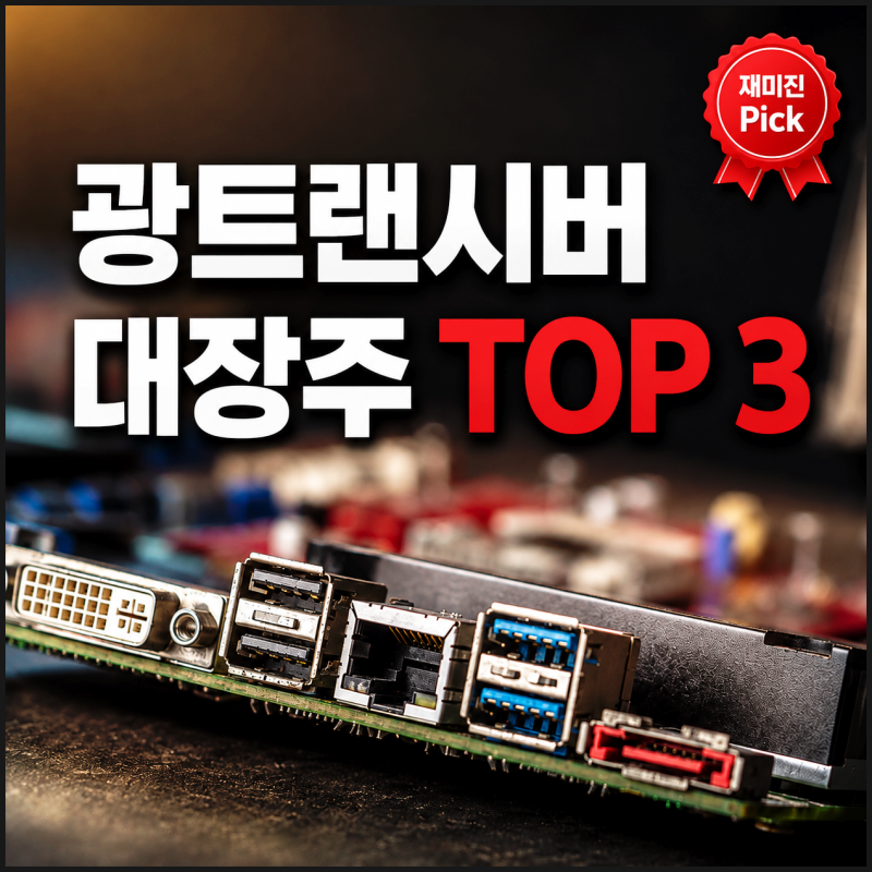 광트랜시버 대장주 3곳, 오이솔루션·빛과전자·옵티코어의 답이 다른 이유