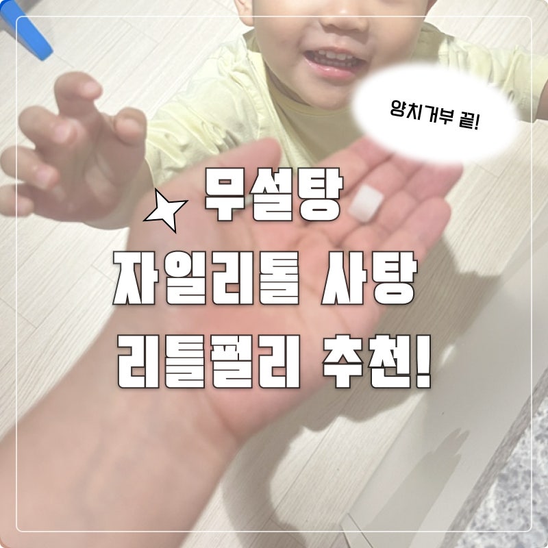 24개월 자일리톨 캔디 추천 양치 보상으로 괜찮을까? 리틀펄리 락토캔디 후기