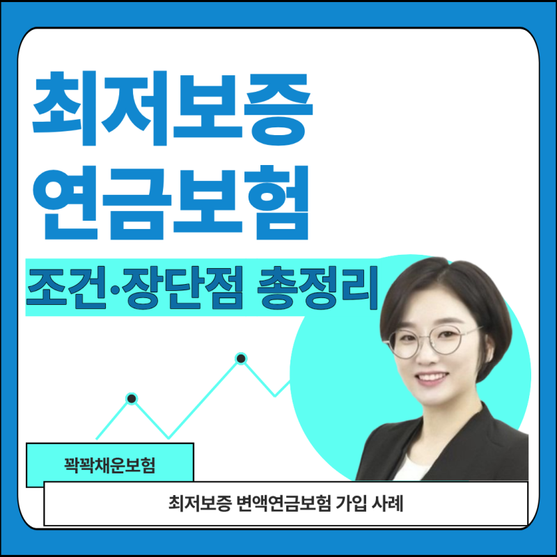 연금 하나로 노후 준비, 연금보험 최저보증 조건 · 장단점 총정리 (연단리 8% 알아보기)